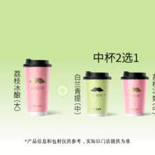 美团到店 爷爷不泡茶 NOYEYENOTEA 【国庆出游】荔枝冰酿买一赠一21元（买一送一，合10.5元/杯） 原价39元