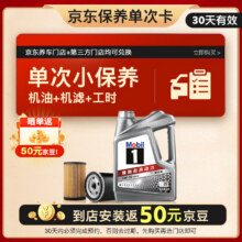 再降价：美孚 京东养车 银美孚1号保养单次卡5W-30 SP级 4L 30天可用79元（晒单+到店共返100元后）