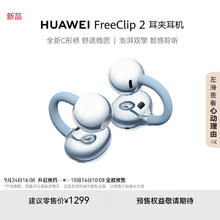 华为 HUAWEI FreeClip 2 耳夹式无线蓝牙耳机 丹宁蓝1299元