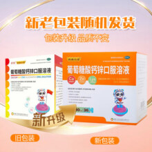 9[扶娃] 葡萄糖酸钙锌口服溶液 10ml*36支/盒 1盒75.5元 (送赠品,券后省69)