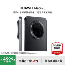 华为 HUAWEI Mate 70 手机 12GB+512GB 曜石黑券后4248.71元