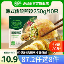 必品阁 韩式传统煎饺 250g（粉条、烤肉、泡菜、传统、任选8件）8.9元（需买8件，需用券）