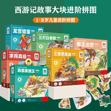 《西游记故事拼图》券后29.9元