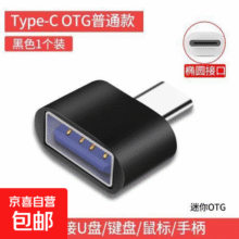 otg转换头安卓USBU盘华为小米转接器vivo手机u盘OPPO转接头用安卓通用转接器手机u盘转接头 黑色Type-c转USB 1个装0.01元