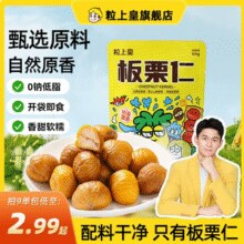 折2.11元/袋！粒上皇 板栗仁 45g（需买9件）￥2.11
