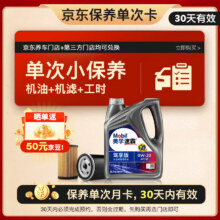 美孚（Mobil）保养单次卡速霸驾享版0W-20 SP4L 30天可用149元