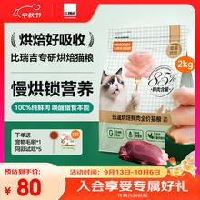 国家补贴：Nature Bridge 比瑞吉 M85低温烘焙猫粮 鲜肉低敏 2kg55.93元