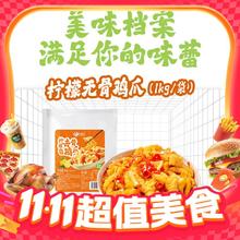 20点开始、今日必买：和蓉汇 柠檬无骨鸡爪 1000g 柠檬去骨鸡爪1000g（500g*2袋）36.9元