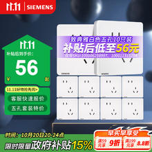 西门子 SIEMENS 开关插座 斜五孔插座10只装 致典系列雅白