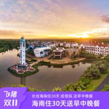 20点开始：【双11】暖冬海南旅居长住30天29晚康养基地酒店含一日三餐儋州银滩假日套餐3999元旅居湖景月租一价全含！历史低价