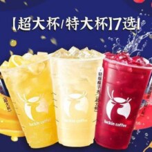 美团 瑞幸咖啡 【超大杯/特大杯】7选1超大杯！过期自动退！原价32元，现价仅售12.9元