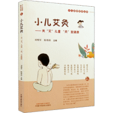 小儿艾灸 刮痧 拔罐 刘明军 陈邵涛 主编 小儿适宜技术丛书 中国中医药出版社 儿童艾灸 小儿健康 新华书店正版中医学养生书籍 小儿艾灸43.7元 (券后省0.9)