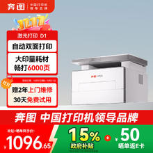 国家补贴：奔图 扛打系列 D1 黑白激光打印机券后1104.15元