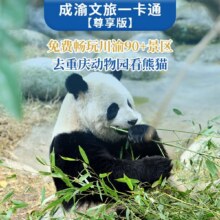 美团【尊享版】大重庆成都旅游一卡通畅玩80+景区+市内直通车原价1509元 现仅398元，未用可随时退过期退！