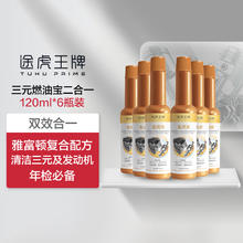 途虎王牌 三元催化燃油添加剂二合一120ml*6赠19元车载香水券后34.9元