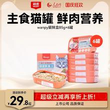 Wanpy 顽皮 主食猫鲜盒85g*6罐