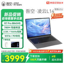 国补全国可用：吾空 WOOKING 凌云L14 悠享AI R7 PRO-8845HS笔记本3199.2元