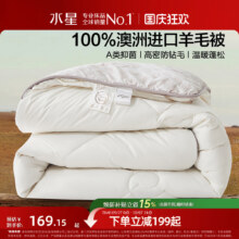 水星家纺  四季被【100%纯澳洲羊毛填充+A类抑菌阻螨】(米白色)暖绒绒 150*210148.85元包邮+3015淘金币