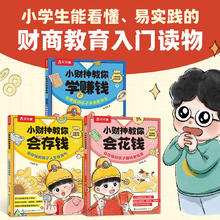 《小财神的财商启蒙》（3册）33.91元