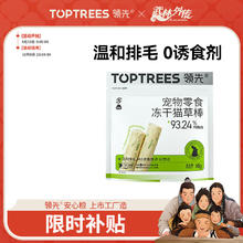 限移动端、京东百亿补贴：Toptrees 领先 猫零食鸡肉冻干猫草棒 60g4.6元