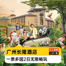 美团 广州长隆周年庆特惠 三人2日无限畅玩四园+长隆香江酒店2天1晚原价5348元，现价仅售1228元