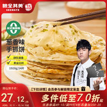 粮全其美 手抓饼葱香1920g 24片早餐早点面饼培根火腿伴侣卷饼16.55元（需买5件，需用券）