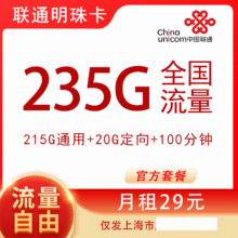 中国联通电话卡全国通用大流量卡不限速5g手机卡上网卡 只发上海 29元235G全国流量100分钟0.01元