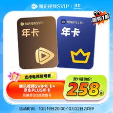 今日必买：Tencent Video 腾讯视频 SVIP年卡+京东PLUS年卡 支持电视端258元