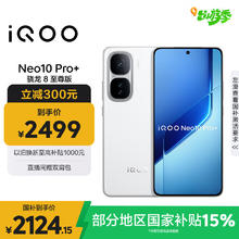 iQOO Neo10 Pro+ 5G手机 12GB+256GB 驰光白 骁龙8至尊版2124.15元