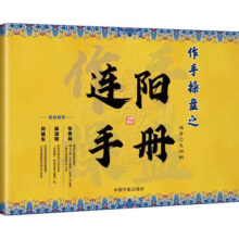 作手操盘之连阳手册 连阳明 编 中国宇航出版社 书籍 图书24.2元 (券后省0.9)