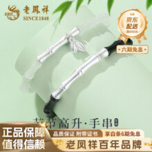 老凤祥S999银竹节手链女情侣款手串男女款礼盒七夕纪念日礼物送女友老婆 999银*天山冰翠手串【品牌礼盒】