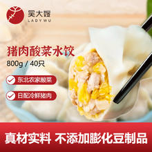京东PLUS：吴大嫂 1只生态饺 东北猪肉酸菜口味 40只 800g