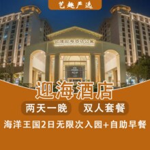 美团 【提前入园】长隆2人2天1晚 住长隆迎海酒店+畅玩长隆海洋王国+早餐+烟花原价3398元 现仅838元，未用可随时退过期退！
