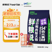 鲜粮说 冻干鸭肉梨狗粮10kg，送450g宠物火腿肠196.3元