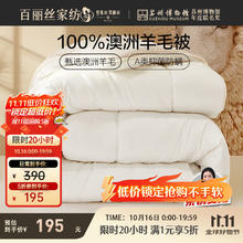 百丽丝 格里澳洲羊毛抗菌防螨加厚冬被 100%纯羊毛被 9斤165.33元