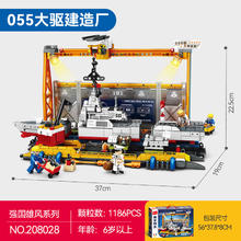 SEMBO BLOCK 森宝积木 055大驱建造厂 拼插积木（复刻大驱建造）179元