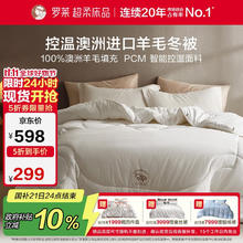 罗莱生活 W-溯源· 控温澳洲进口羊毛冬被 羊毛被 7斤149.5元