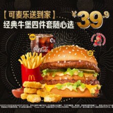美团 麦当劳 【可麦乐送到家】经典牛堡四件套随心选过期自动退！原价58.5元，现价仅售36.9元