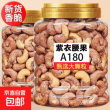新货带皮大腰果仁含罐250g*2件8.83元/件 (买1赠1，共17.66元)