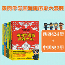 黄同学漫画军事历史大套装（兵器史4册+中国史2册）（认准黄同学漫画，军事知识成倍增加！笑着笑着，成了学霸！）150.8元 (券后省15)