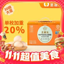 今日必买：圣迪乐村 可生食新鲜鸡蛋年货礼盒 净重3.6斤 30枚 L大蛋37.9元