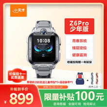 小天才 儿童电话手表Z6Pro少年版陨石灰防水GPS定位学生儿童智能手表移动联通电信4G视频拍照双摄男女表券后499元