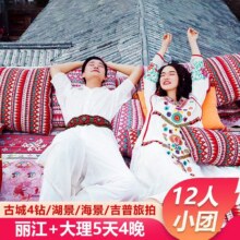 美团 纯玩精品小团-云南大理丽江5天4晚1人价跟团游 不含机票 [玉龙雪山+洱海+客栈] 含衣食住行玩乐！