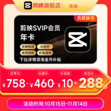 15日0点：剪映 SVIP会员年卡 支持APP端 视频剪映 专属特效 云空间 填剪映号直充到账288元