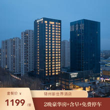 【错峰亲子游】锦州新世界酒店2晚豪华房+含早+免费停车1199元