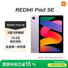 红米 小米(MI) 红米平板Redmi Pad SE 11英寸平板电脑 90Hz高刷 娱乐影音办公学习平板 6+128GB星河紫券后636.65元