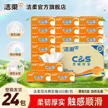 C&S 洁柔 阳光橙抽纸3层100抽24包