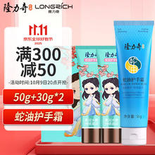 Longrich 隆力奇 蛇油护手霜礼盒男女士保湿手霜（50g蛇油*1+30g小仙女*2）券后2.9元