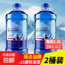 【爆】冬季玻璃水汽车防冻雨刮水强力去污去除油膜去虫胶北方专用 【2瓶】-25度防冻去体验装6.78元（合3.39元/件）
