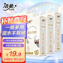 限移动端、京东百亿补贴：C&S 洁柔 便利抽挂抽纸大包悬挂式抽纸3层280抽5包厕所挂壁式厕纸卫生纸巾 整箱装券后18.8元